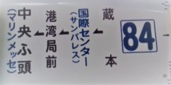 画像1: 側面カット幕 「84」 蔵本ー国際センター ー港湾局前ー中央ふ頭