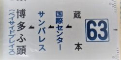 画像1: 側面カット幕「63」 蔵本＝国際センター ー博多ふ頭