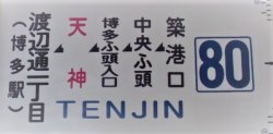 画像1: 側面カット幕 「80」 築港口ー中央ふ頭ー天神ー渡辺通一丁目