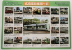 画像1: 下敷き 「広島電鉄 車両一覧・路線図」