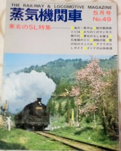 画像1: 月刊　蒸気機関車　「Ｎ０４９」　１９７７年５月号　東北のＳＬ特集