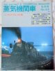 月刊　蒸気機関車　「Ｎ０４３」　１９７６年５月号　特集・九州のＳＬ