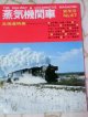 月刊　蒸気機関車　「Ｎ０４７」　１９７７年１月号　新年号　北海道特集
