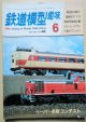 鉄道模型趣味　Ｎｏ４１６、　1982年６月号　筑豊のＤ５０を作る、ＥＦ１３を作る