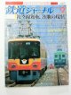 鉄道ジャーナル　2003－9月号　（Ｎｏ443）　特集、複々線運転、各地の現状