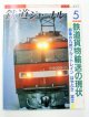 鉄道ジャーナル　2005－5月号　（Ｎｏ463）　特集、最後のブルートレイン　はやぶさ・富士