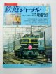 鉄道ジャーナル　９３－５月号　（Ｎｏ３１９）特集・変貌する輸送の最前線　