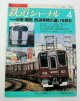 鉄道ジャーナル　９３－４月号　（Ｎｏ３１８）特集・関東、関西　鉄道事情の違いを見る　