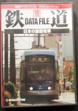 画像1: 鉄道データーファイル　ＤＶＤコレクション　「Ｖｏl　１9」　日本の路面電車