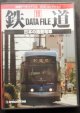 鉄道データーファイル　ＤＶＤコレクション　「Ｖｏl　１9」　日本の路面電車