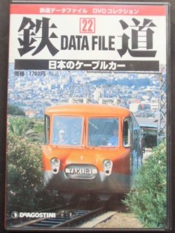 画像1: 鉄道データーファイル　ＤＶＤコレクション　「Ｖｏl　 ２２」　日本のケーブルカー