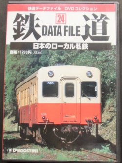 画像1: 鉄道データーファイル　ＤＶＤコレクション　「ＶＯＬ ２４」　日本のローカル私鉄　
