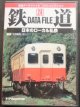 鉄道データーファイル　ＤＶＤコレクション　「ＶＯＬ ２４」　日本のローカル私鉄　