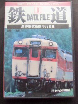 画像1: 鉄道データーファイル　ＤＶＤコレクション　「ＶＯＬ ８」　急行型気動車キハ５８　