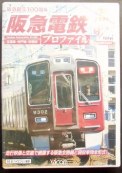 画像1: ＤＶＤ　阪急創立１００周年　「阪急電車プロファイル」