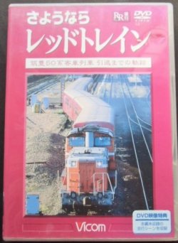 画像1: ＤＶＤ　ＲＲ増刊　さようならレッドトレイン　「筑豊５０系客車列車引退までの軌跡」