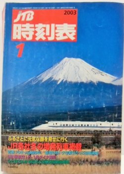 画像1: 交通公社の時刻表 ２００３年１月号 「 JR各社冬の増発列車」
