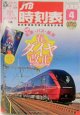 交通公社の時刻表 ２０２０年４月号  JR線 春のダイヤ改正号