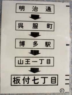 画像1: 西鉄バス車内カット幕　「明治通・博多駅・板付七丁目」