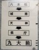 西鉄バス車内カット幕　「六本松・天神・九大前」
