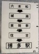 西鉄バス車内カット幕　「六本松・薬院駅・博多駅」