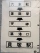 西鉄バス車内カット幕　「六本松・薬院駅・天神・貝塚駅」