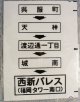 西鉄バス車内カット幕　「呉服町・天神・城南・西新パレス」
