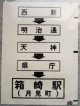 西鉄バス車内カット幕　「西新・天神・県庁・箱崎駅（月見町）」