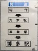 西鉄バス車内カット幕　「快速　昭代・六本松・薬院駅・博多駅」