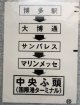 西鉄バス車内カット幕　「博多駅・サンパレス・中央ふ頭」