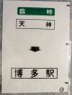 西鉄バス車内カット幕　「臨時　天神・博多駅」