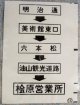 西鉄バス車内カット幕　「明治通・六本松・桧原営業所」