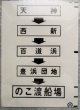 西鉄バス車内カット幕　「天神・西新・百道浜・のこ渡船場」