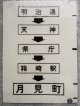西鉄バス車内カット幕　「明治通・県庁・箱崎駅・月見町」