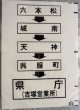 西鉄バス車内カット幕　「六本松・城南・天神・県庁（吉塚営業所）」
