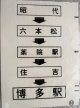 西鉄バス車内カット幕　「昭代・薬院駅・住吉・博多駅」
