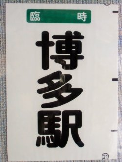 画像1: 西鉄バス車内カット幕　「臨時　　博多駅」