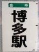 西鉄バス車内カット幕　「臨時　　博多駅」