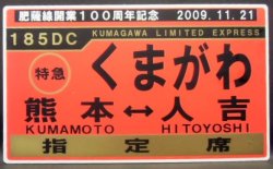 画像1: 肥薩線開業１００周年記念　「特急　くまがわ　熊本ー人吉」 2009年11月