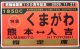 肥薩線開業１００周年記念　「特急　くまがわ　熊本ー人吉」 2009年11月