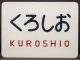 キハ８０系　「くろしお」文字ヘッドマーク　記念品 ミニチュアプレート  
