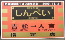 画像1: 肥薩線開業１００周年記念　「観光列車　しんぺい　吉松ー人吉」