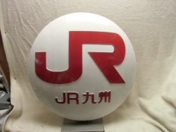 画像1: 九州タイプお椀型ヘッドマーク　「JR」　