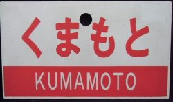 画像1: 愛称板　「くまもと（KUMAMOTO)」・「無　地」
