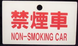 画像1: 種別板　「禁煙車　NON-SMOKINNG CAR」・「急行　ＥＸＰＲＥＳＳ」