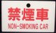 種別板　「禁煙車　NON-SMOKINNG CAR」・「急行　ＥＸＰＲＥＳＳ」