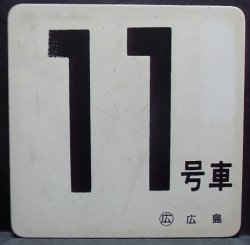 画像1: 車内号車札  「１１号車」・「無　地」〇広島 　アクリル板  サイズ：９ｘ９ｃｍ