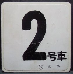 画像1: 車内号車札  「２号車」・「増２号車」〇広島 　アクリル板  サイズ：９ｘ９ｃｍ