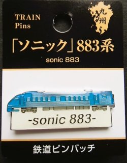 画像1: JR九州鉄道ピンバッチ　「ソニック　883系」  
