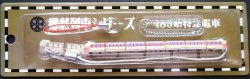 画像1: 携帯ストラップ　郷愁列車シリーズ　 「No７　４８５系特急電車」 